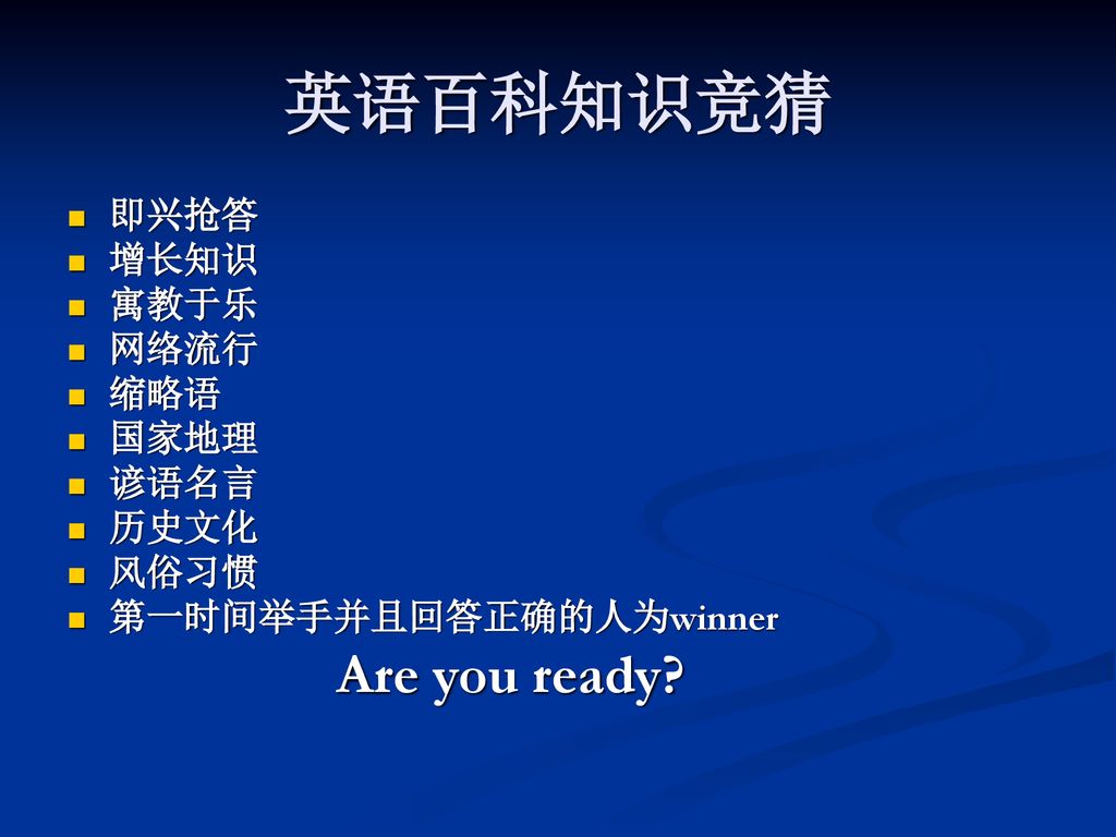 英语百科知识竞猜 即兴抢答 增长知识 寓教于乐 网络流行 缩略语 国家地理 谚语名言 历史文化 风俗习惯