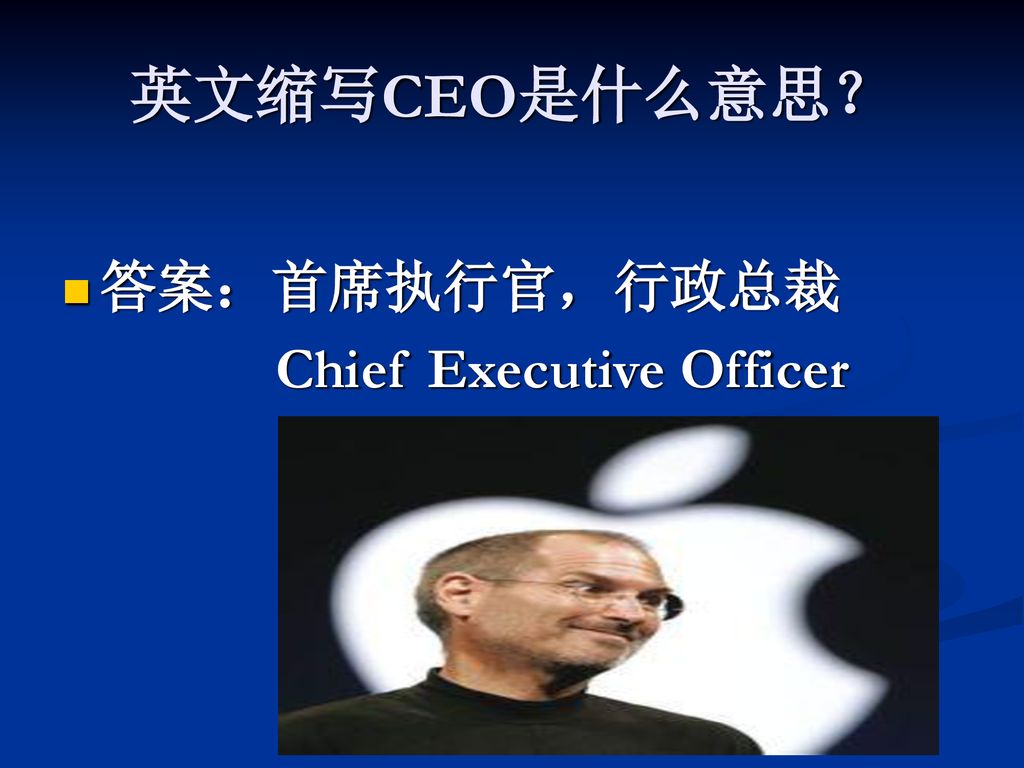 英文缩写CEO是什么意思？ 答案：首席执行官，行政总裁 Chief Executive Officer