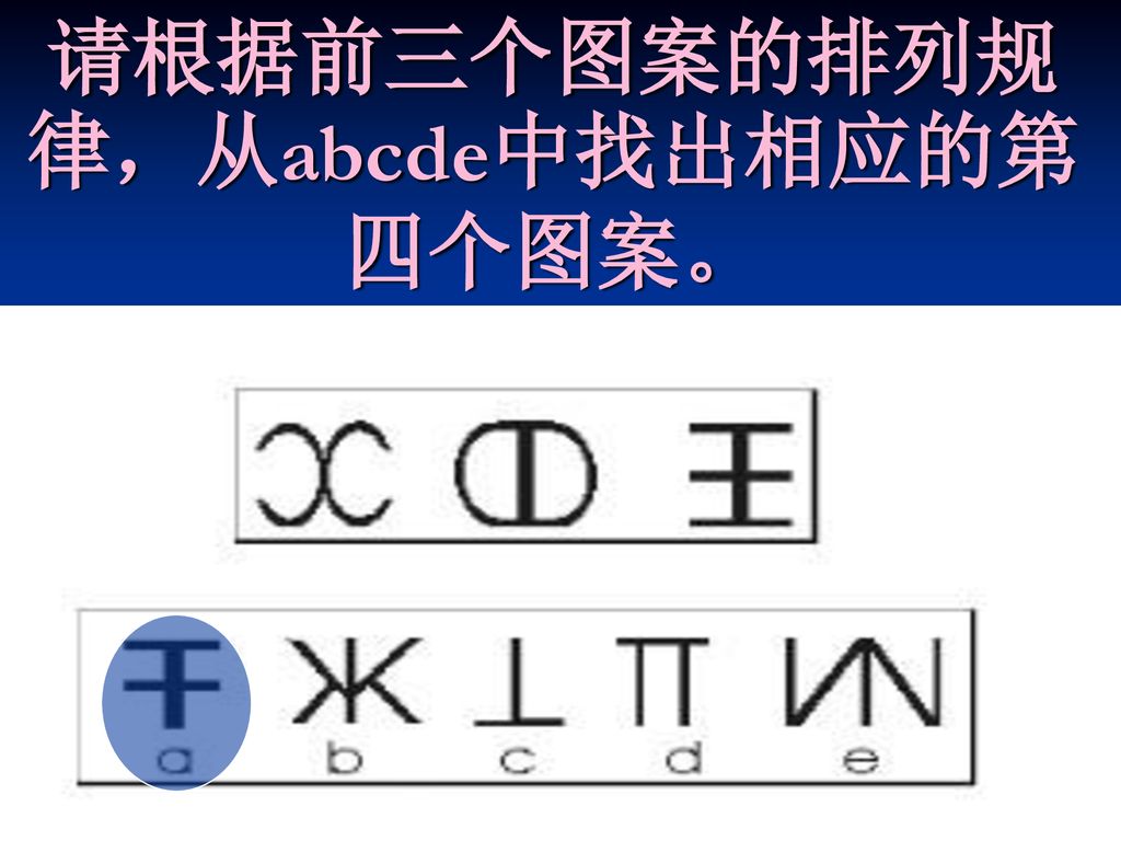 请根据前三个图案的排列规律，从abcde中找出相应的第四个图案。