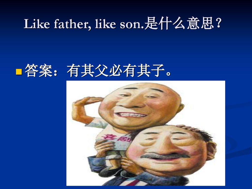 Like father, like son.是什么意思？