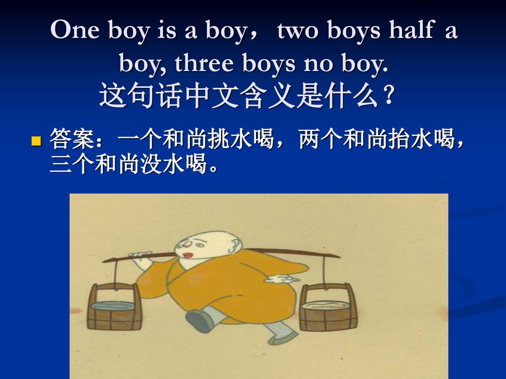 One boy is a boy，two boys half a boy, three boys no boy. 这句话中文含义是什么？