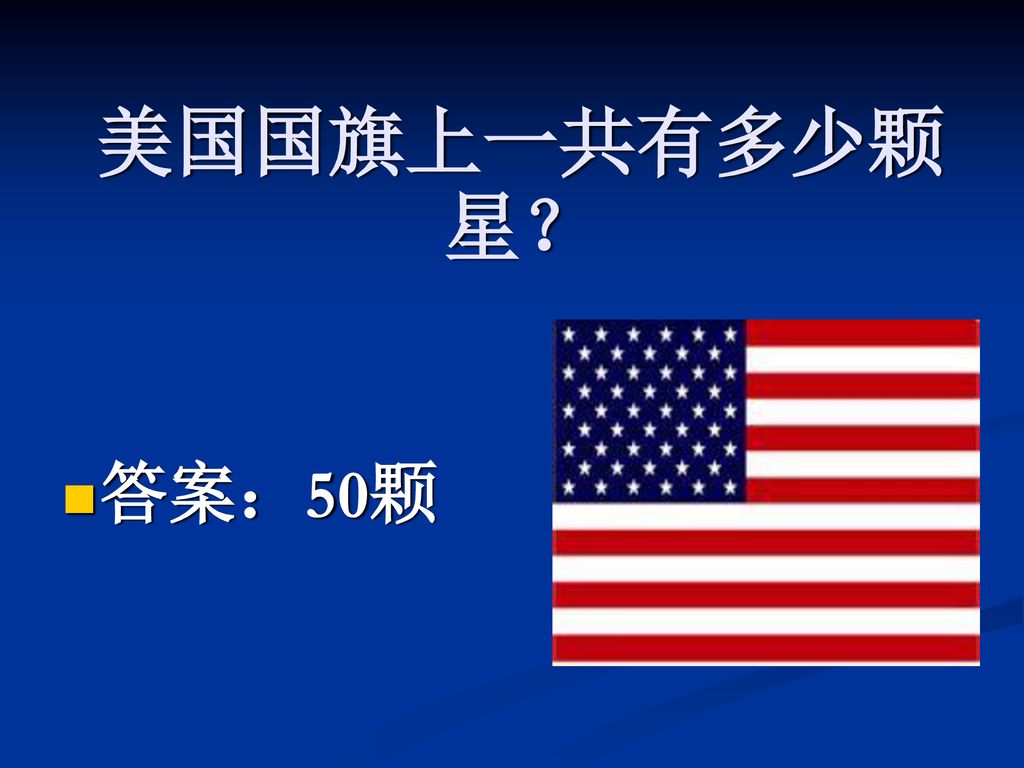 美国国旗上一共有多少颗星？ 答案：50颗