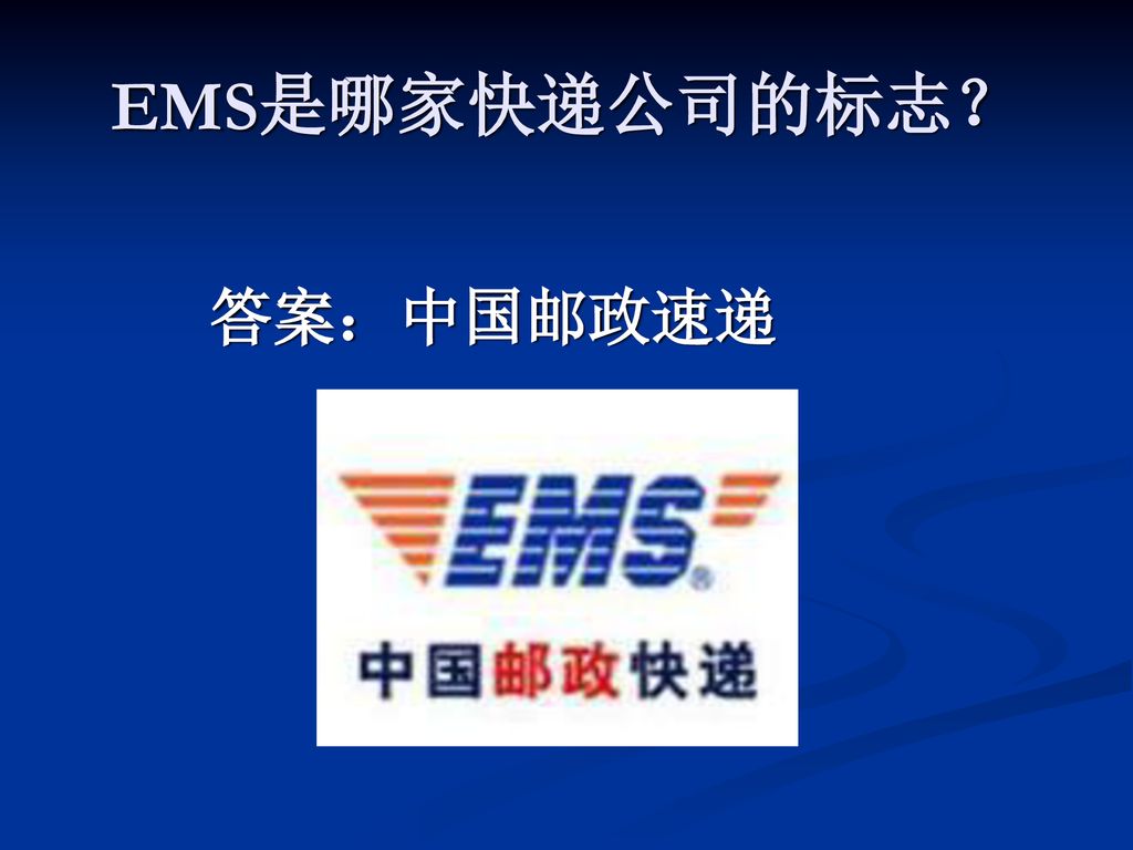 EMS是哪家快递公司的标志？ 答案：中国邮政速递