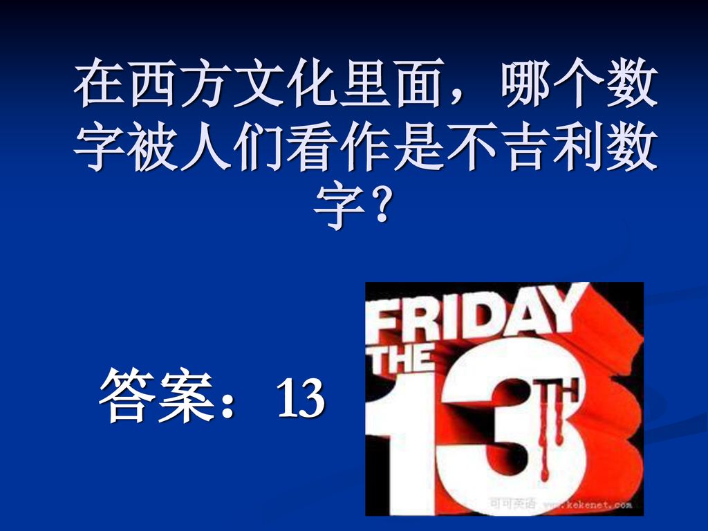 在西方文化里面，哪个数字被人们看作是不吉利数字？