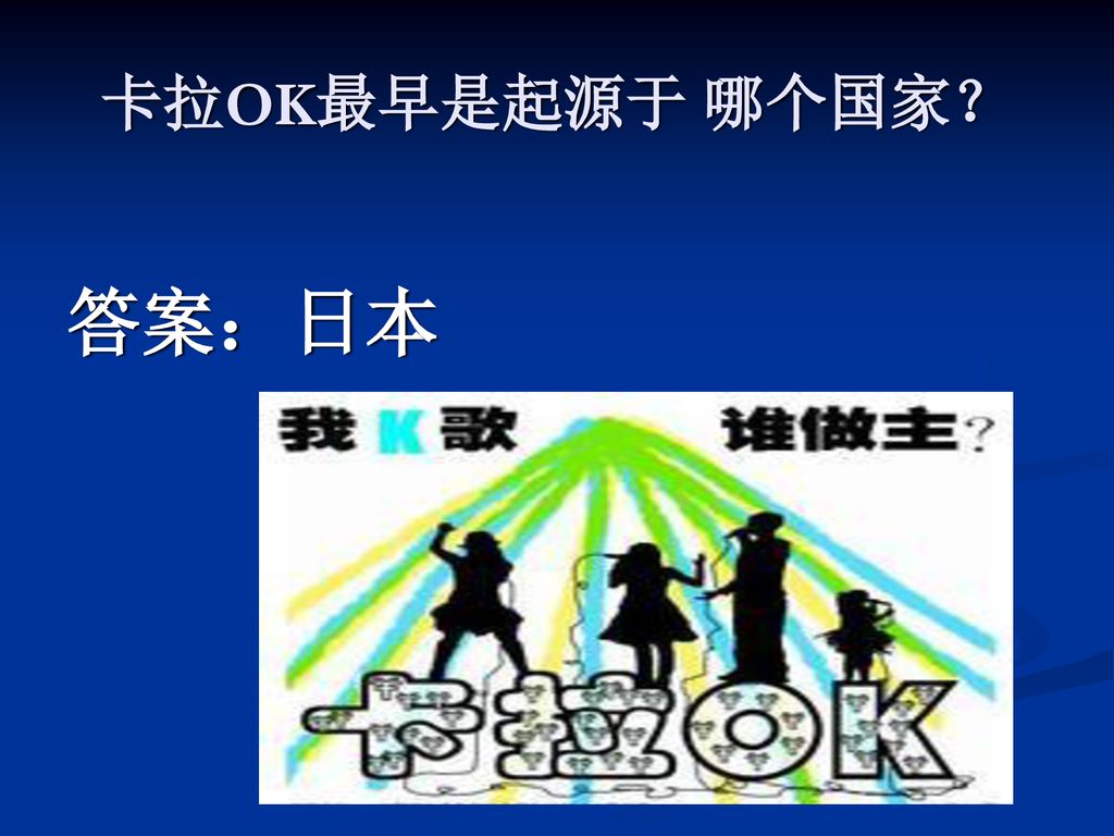 卡拉OK最早是起源于 哪个国家？ 答案：日本