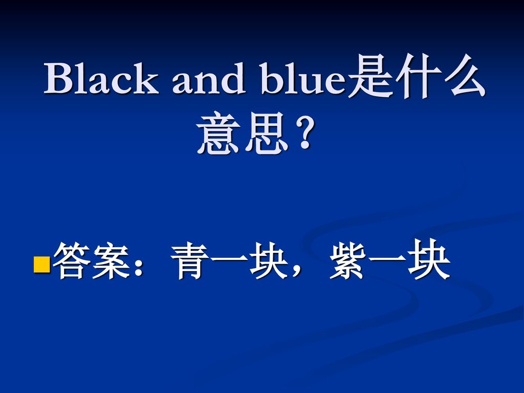 Black and blue是什么意思？ 答案：青一块，紫一块