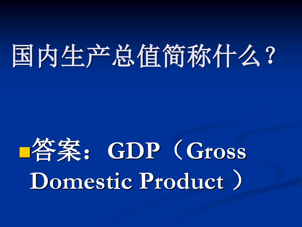 国内生产总值简称什么？ 答案：GDP（Gross Domestic Product ）