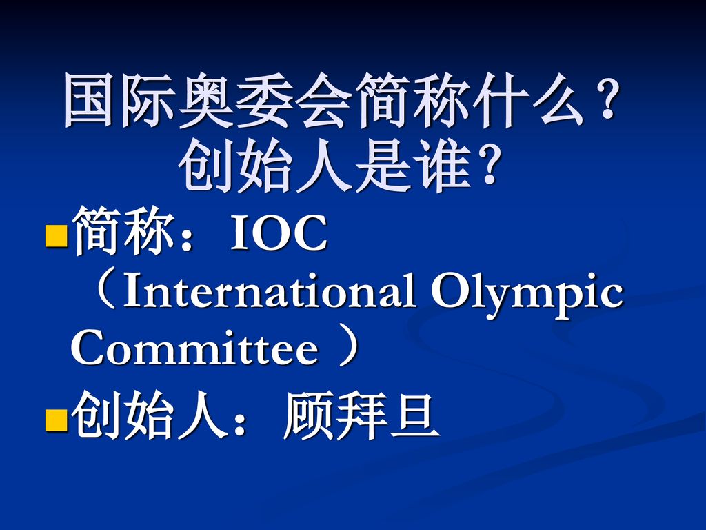 国际奥委会简称什么？创始人是谁？ 简称：IOC （International Olympic Committee ） 创始人：顾拜旦