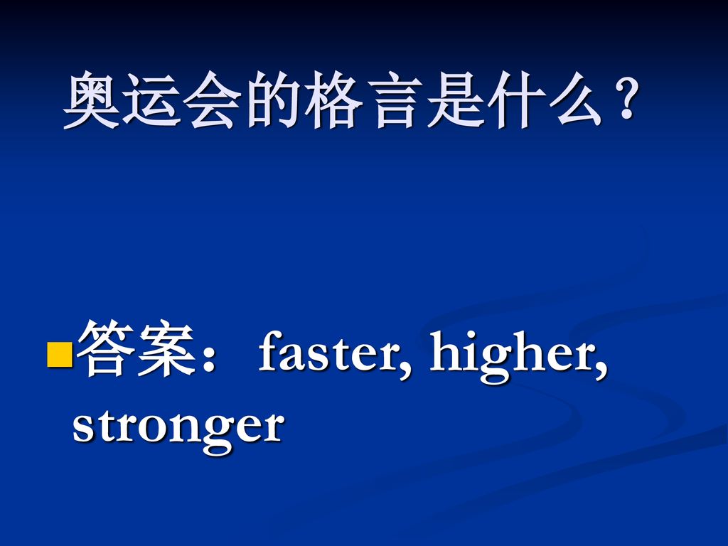 奥运会的格言是什么？ 答案：faster, higher, stronger