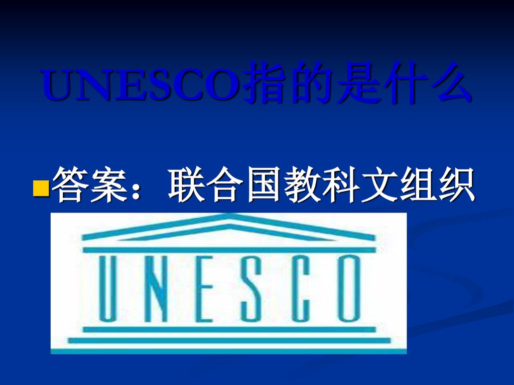 UNESCO指的是什么 答案：联合国教科文组织