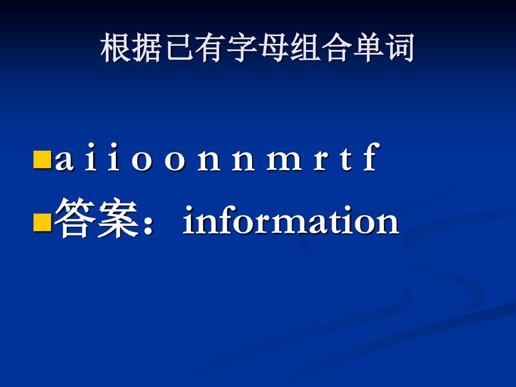 根据已有字母组合单词 a i i o o n n m r t f 答案：information