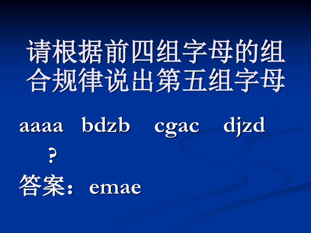 请根据前四组字母的组合规律说出第五组字母