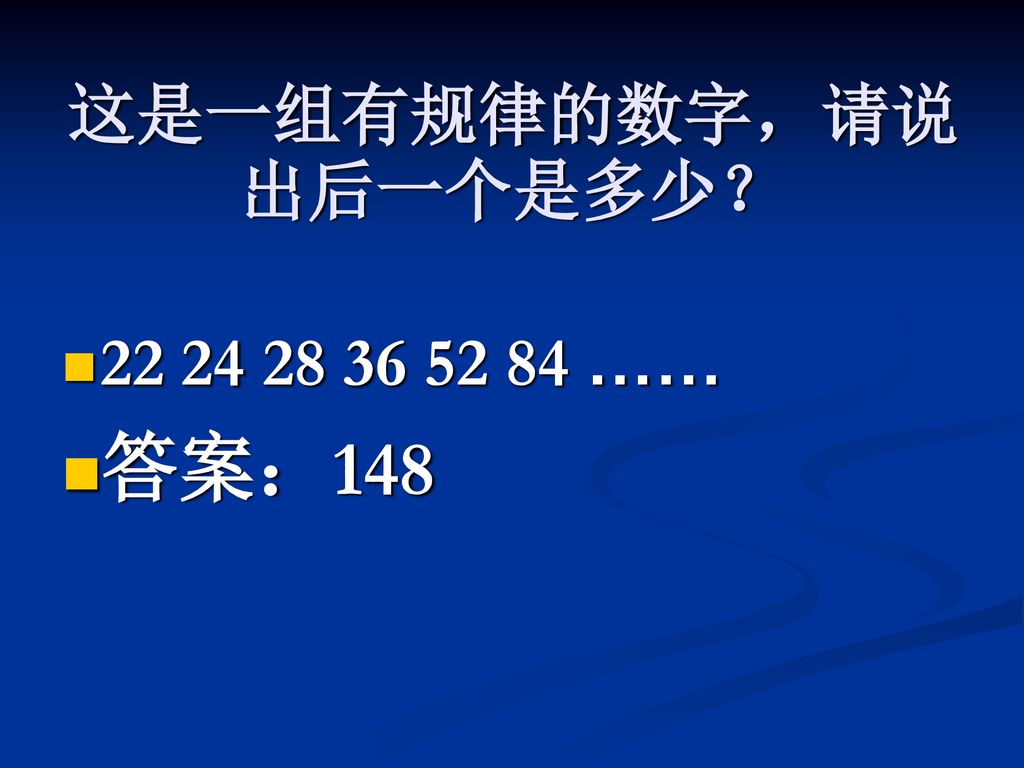 这是一组有规律的数字，请说出后一个是多少？