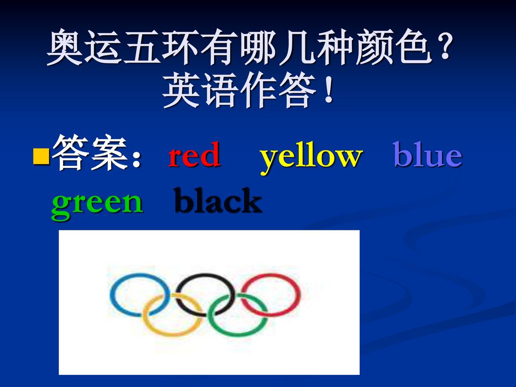 奥运五环有哪几种颜色？英语作答！ 答案：red yellow blue green black