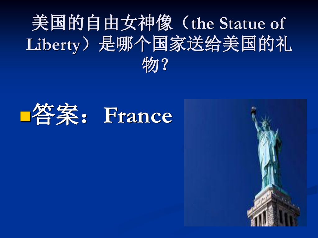 美国的自由女神像（the Statue of Liberty）是哪个国家送给美国的礼物？