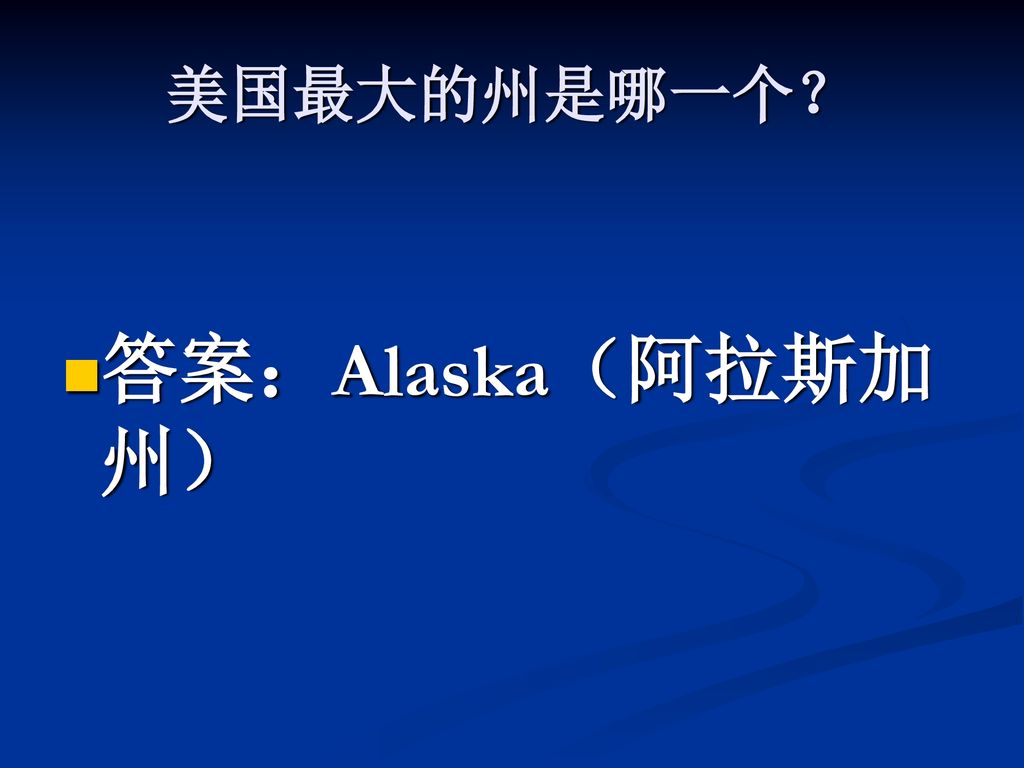 美国最大的州是哪一个？ 答案：Alaska（阿拉斯加州）