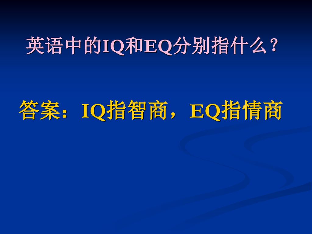 英语中的IQ和EQ分别指什么？ 答案：IQ指智商，EQ指情商