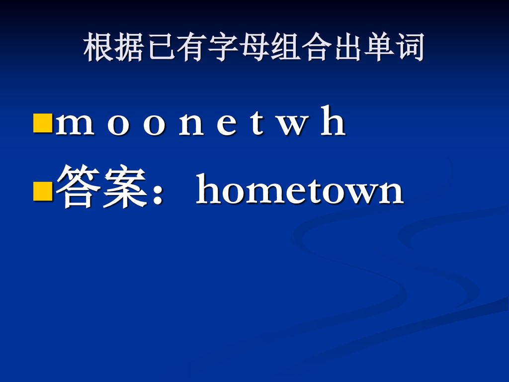 根据已有字母组合出单词 m o o n e t w h 答案：hometown