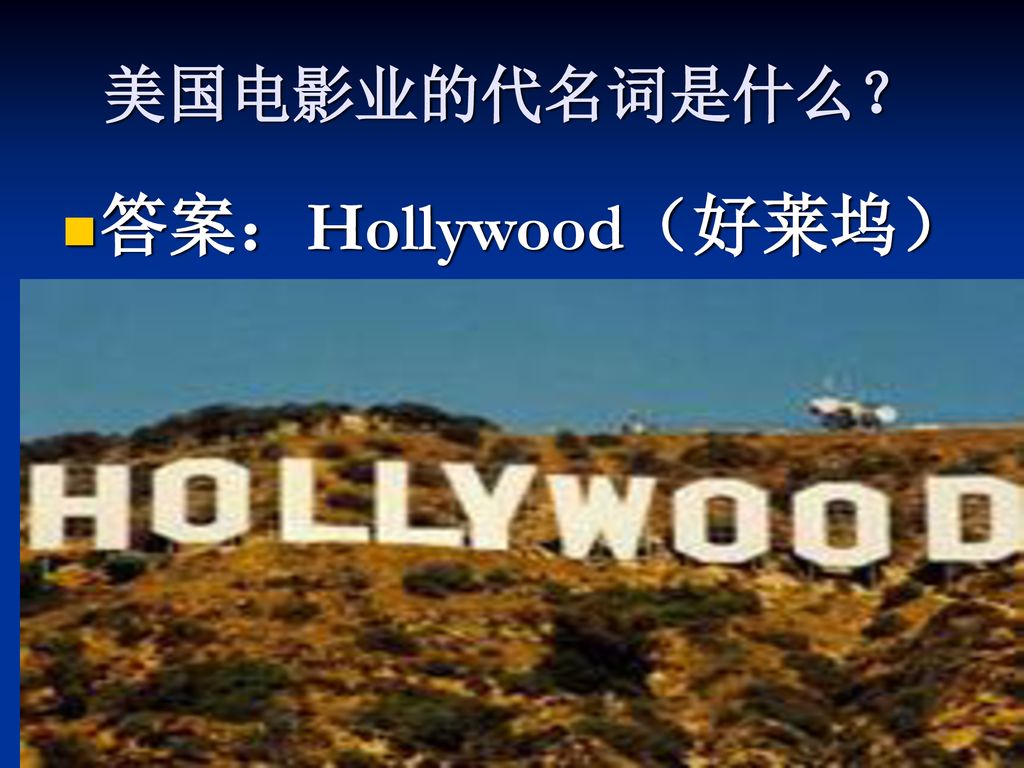 美国电影业的代名词是什么？ 答案：Hollywood（好莱坞）