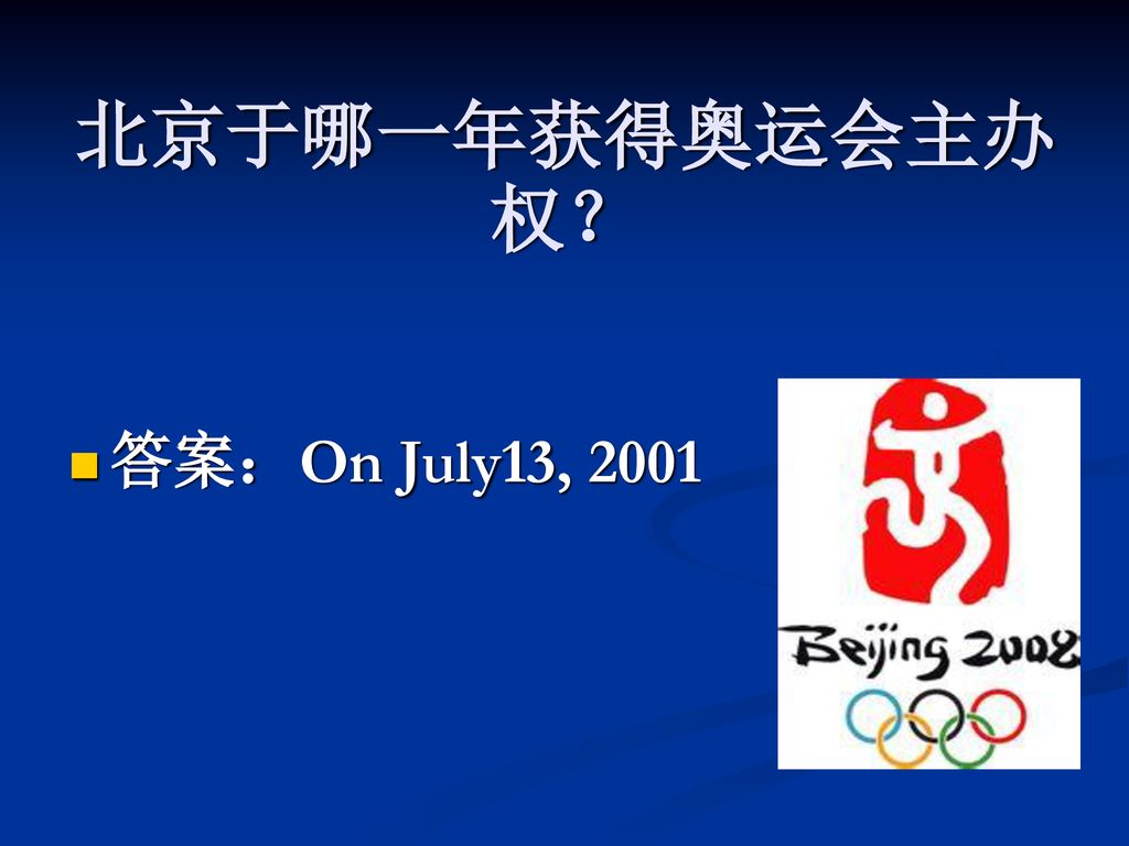 北京于哪一年获得奥运会主办权？ 答案：On July13, 2001