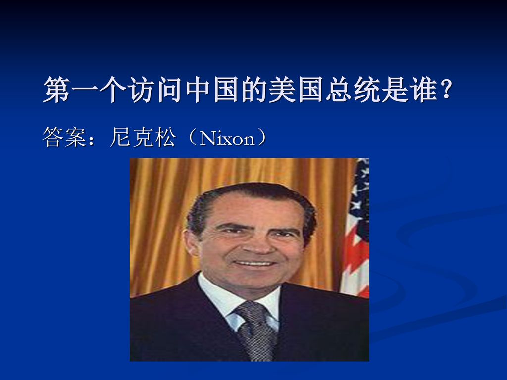 第一个访问中国的美国总统是谁？ 答案：尼克松（Nixon）