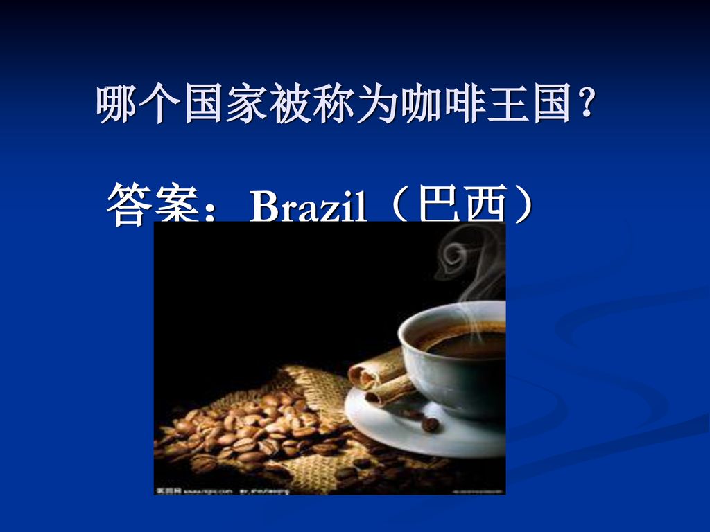 哪个国家被称为咖啡王国？ 答案：Brazil（巴西）