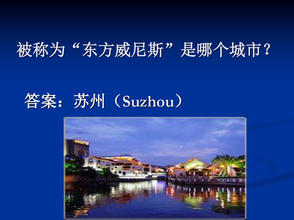 被称为 东方威尼斯 是哪个城市？ 答案：苏州（Suzhou）