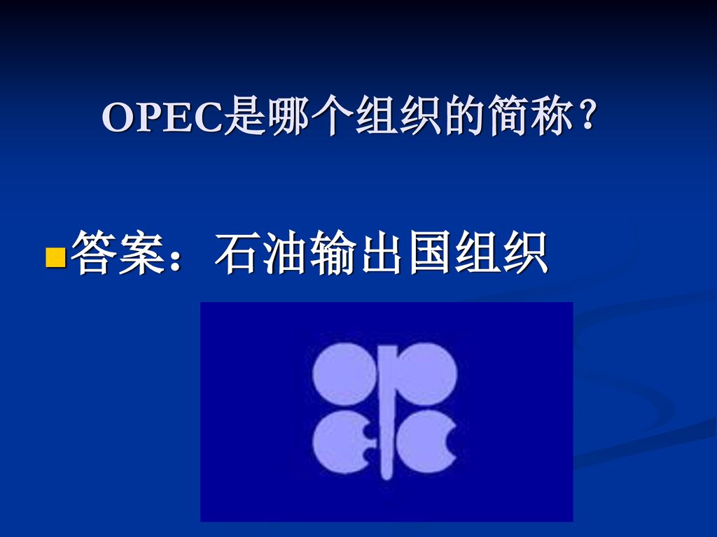 OPEC是哪个组织的简称？ 答案：石油输出国组织