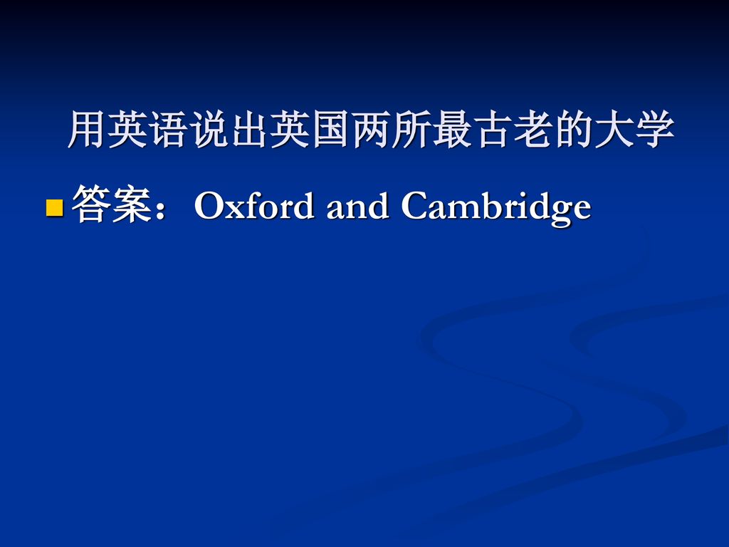 用英语说出英国两所最古老的大学 答案：Oxford and Cambridge