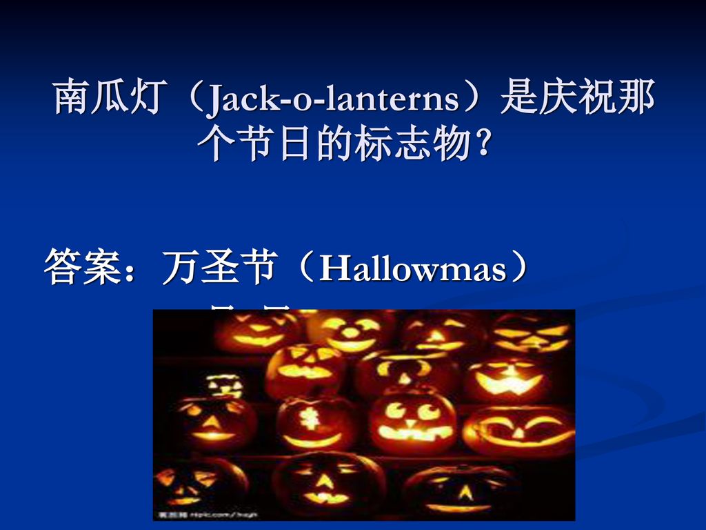 南瓜灯（Jack-o-lanterns）是庆祝那个节日的标志物？