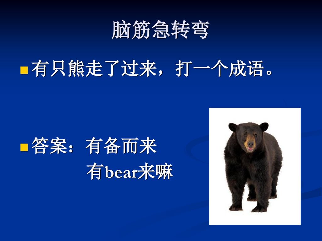 脑筋急转弯 有只熊走了过来，打一个成语。 答案：有备而来 有bear来嘛