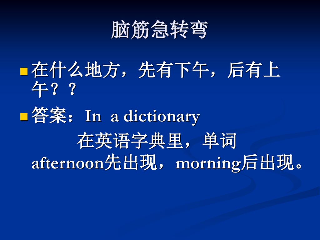 脑筋急转弯 在什么地方，先有下午，后有上午？？ 答案：In a dictionary