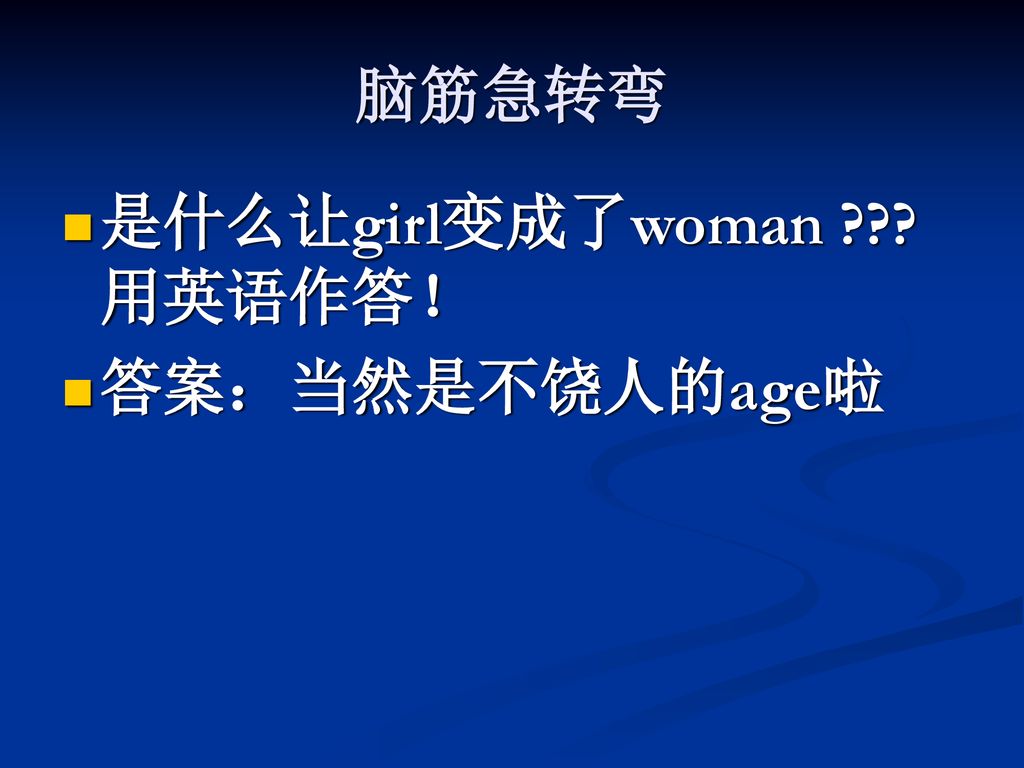 脑筋急转弯 是什么让girl变成了woman 用英语作答！ 答案：当然是不饶人的age啦