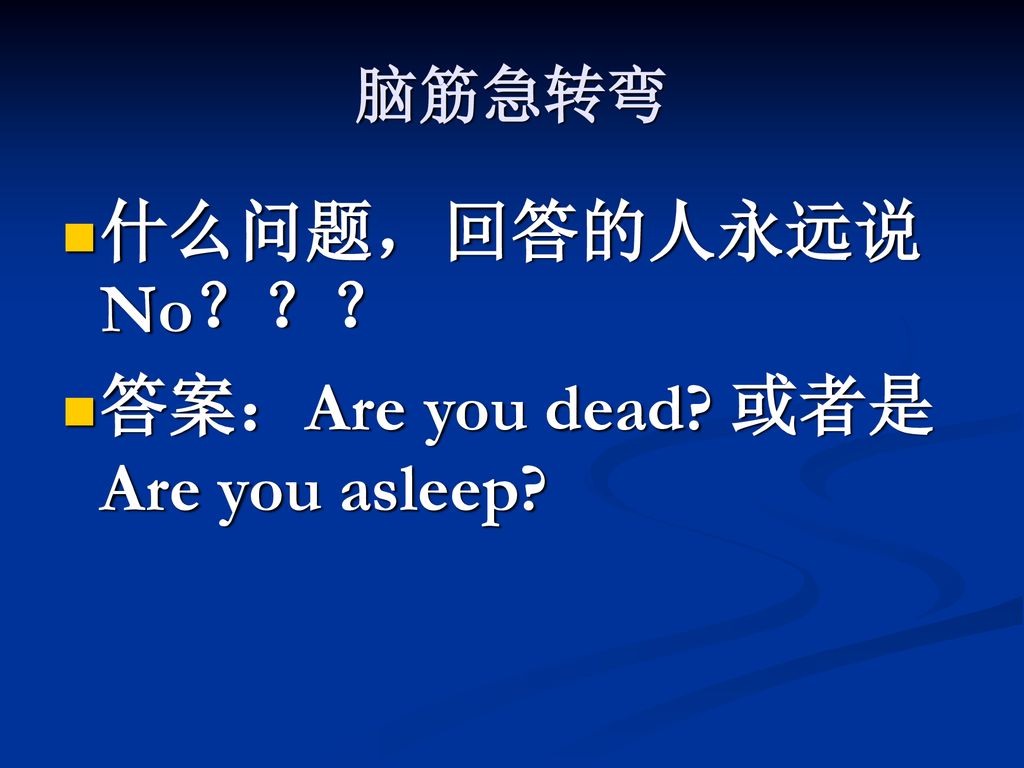 答案：Are you dead 或者是Are you asleep