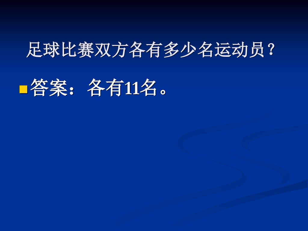 足球比赛双方各有多少名运动员？ 答案：各有11名。