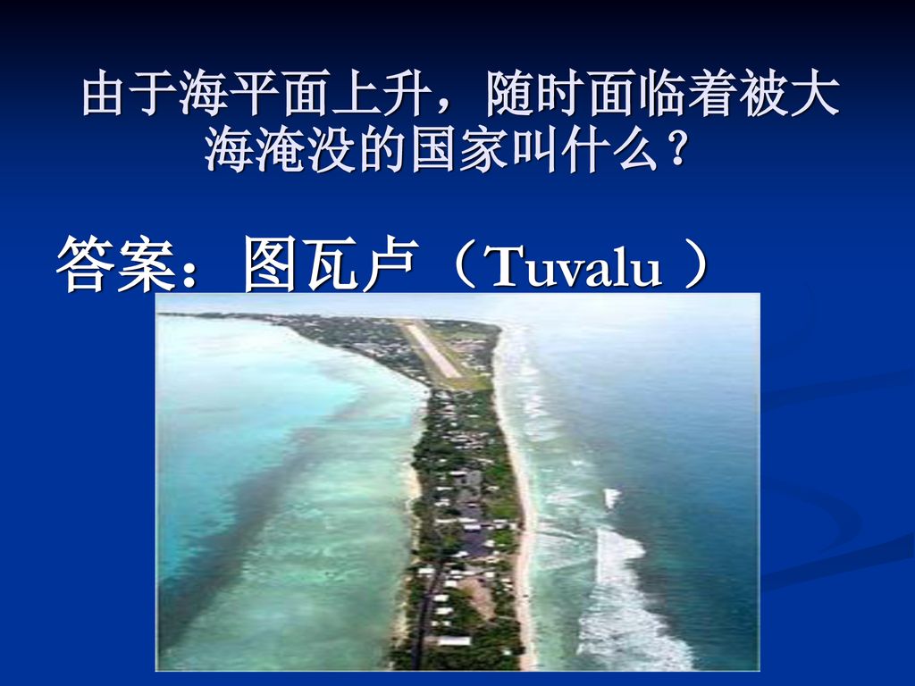 由于海平面上升，随时面临着被大海淹没的国家叫什么？