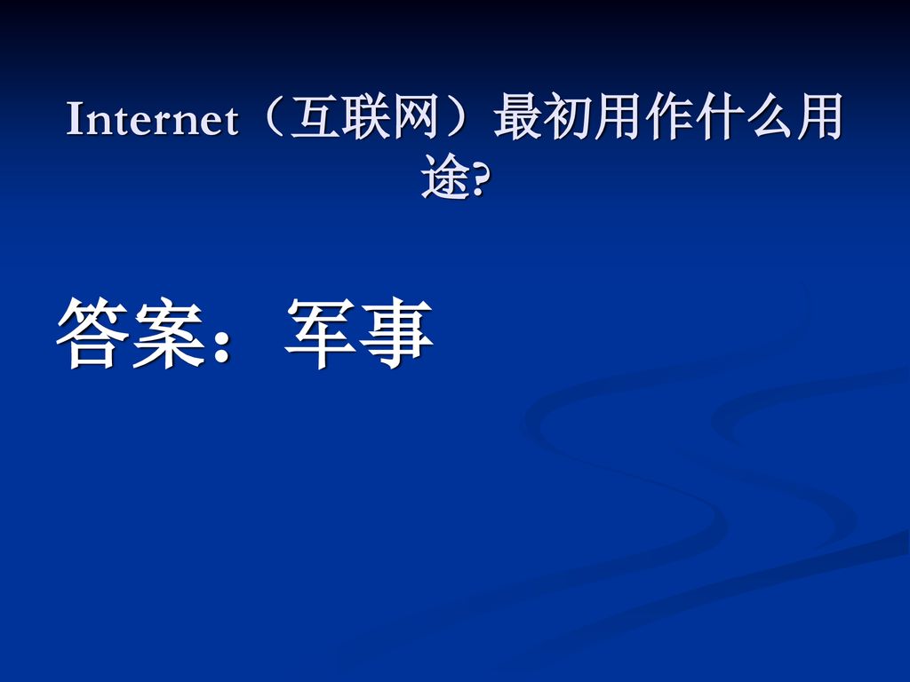 Internet（互联网）最初用作什么用途