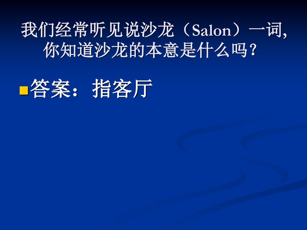 我们经常听见说沙龙（Salon）一词,你知道沙龙的本意是什么吗？