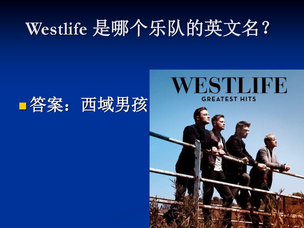 Westlife 是哪个乐队的英文名？ 答案：西域男孩