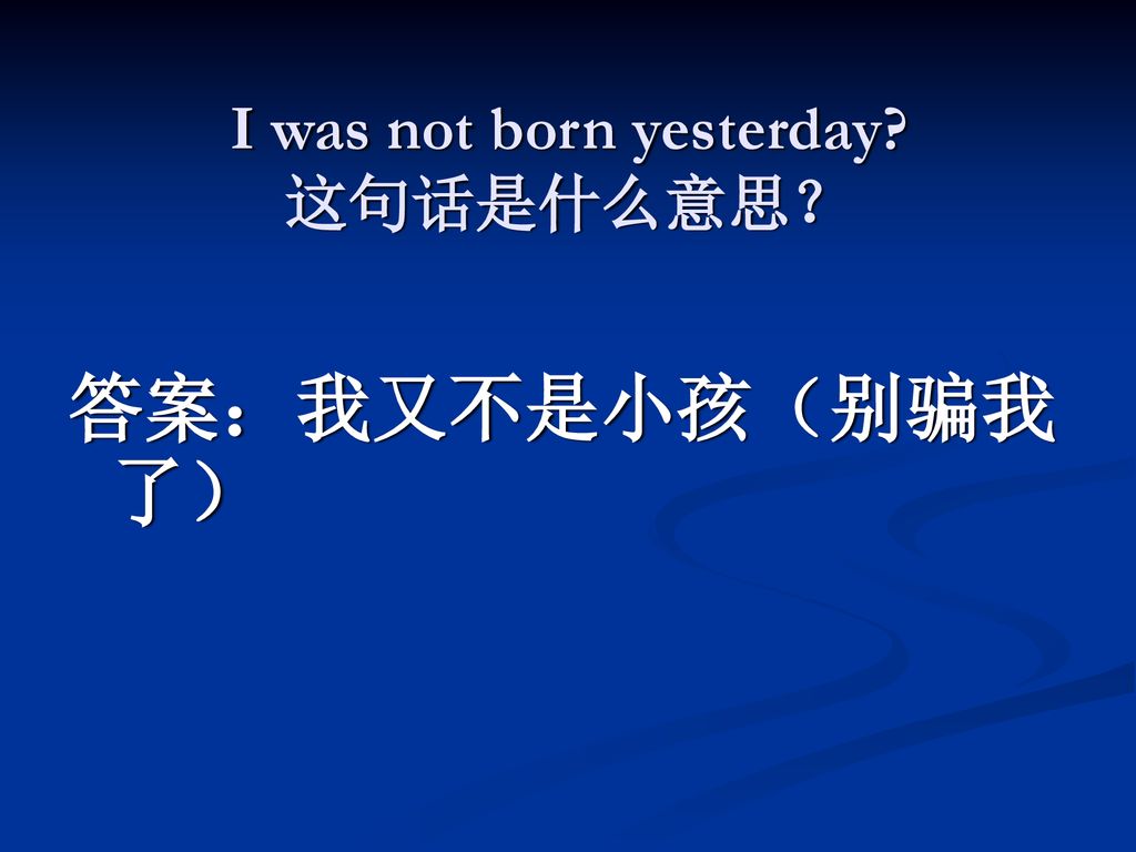 I was not born yesterday 这句话是什么意思？