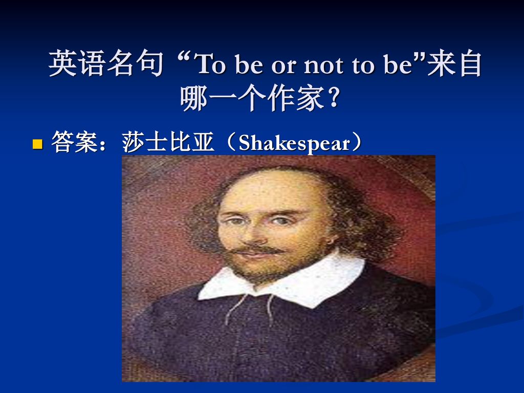 英语名句 To be or not to be 来自哪一个作家？