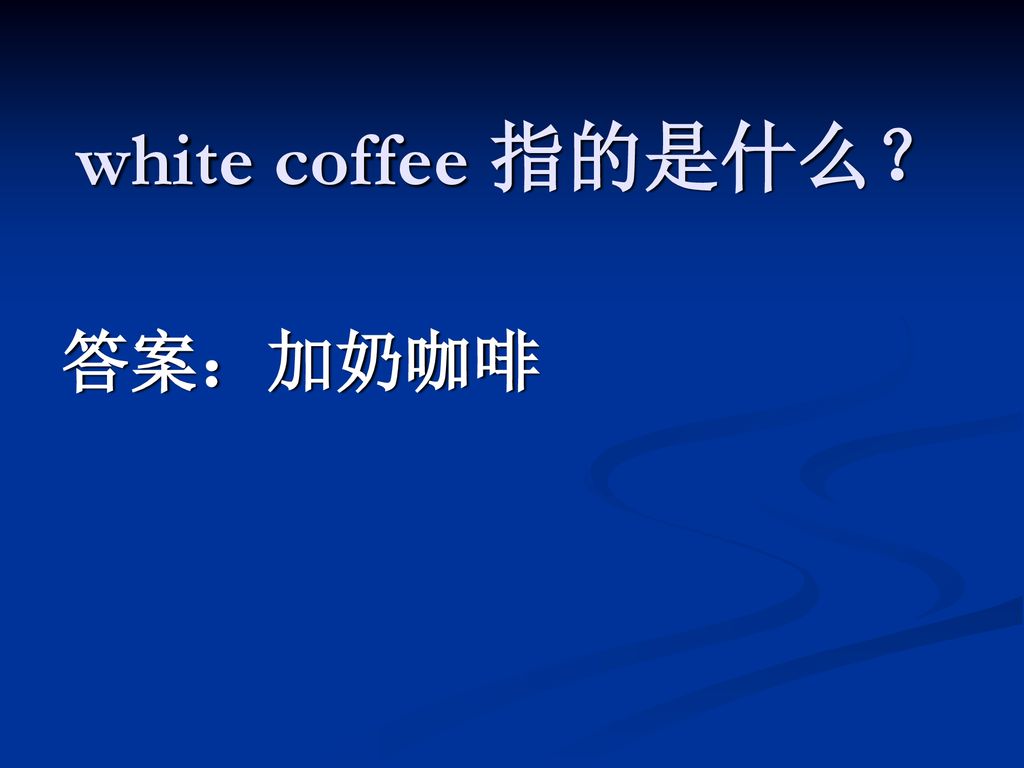 white coffee 指的是什么？ 答案：加奶咖啡