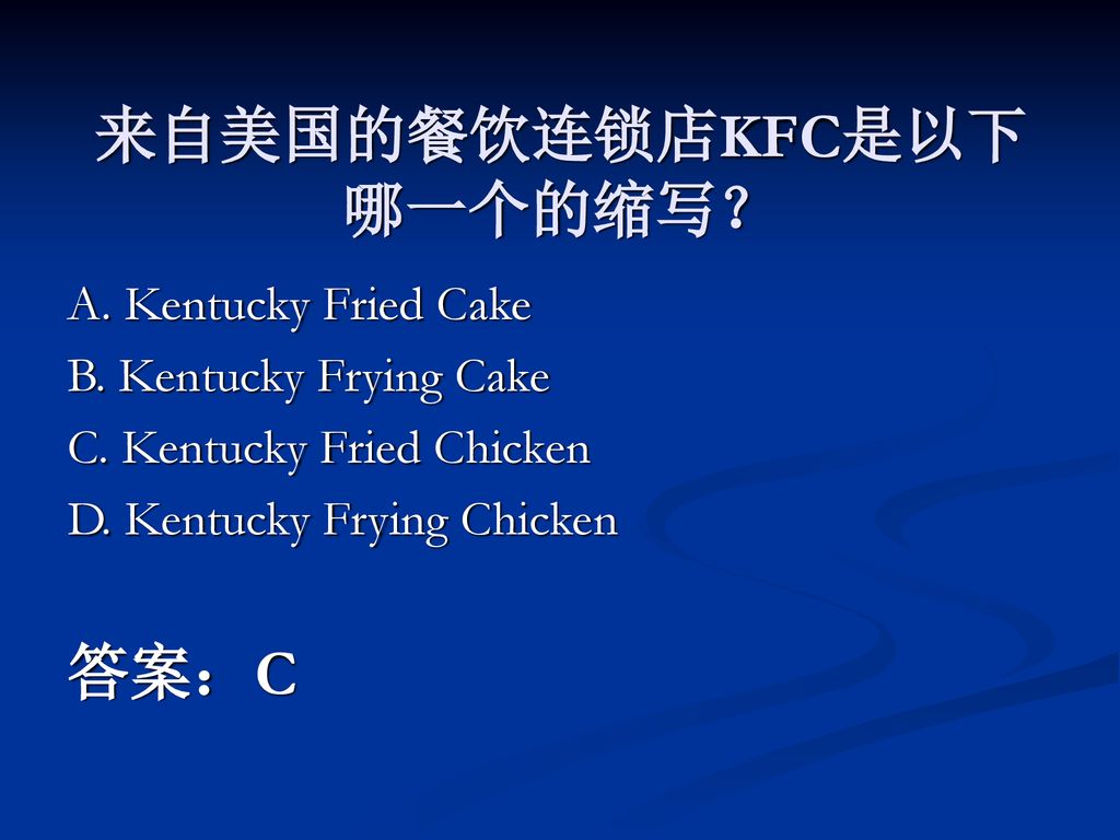 来自美国的餐饮连锁店KFC是以下哪一个的缩写？