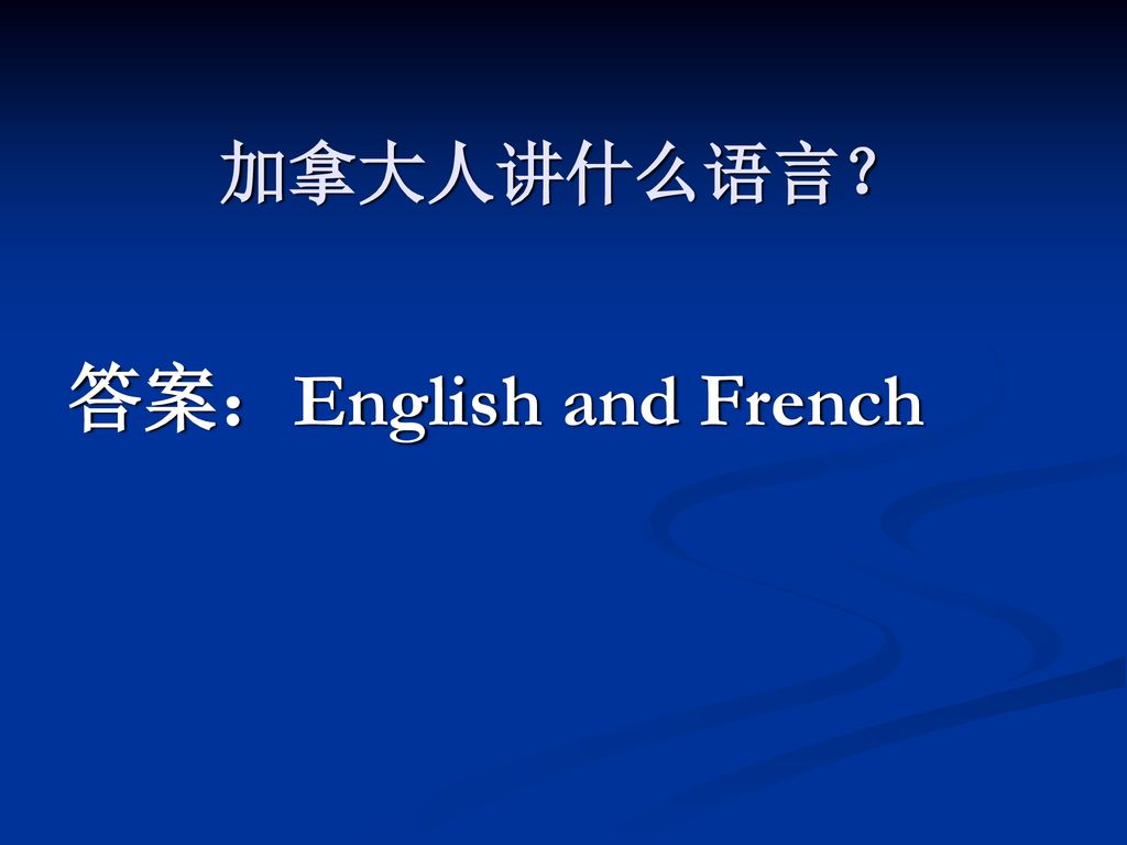 加拿大人讲什么语言？ 答案：English and French