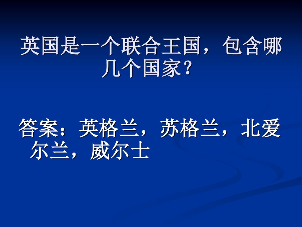 英国是一个联合王国，包含哪几个国家？ 答案：英格兰，苏格兰，北爱尔兰，威尔士