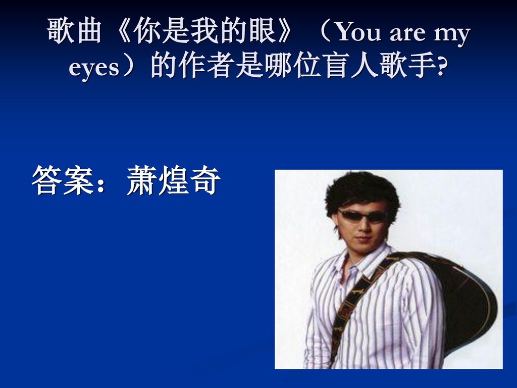 歌曲《你是我的眼》（You are my eyes）的作者是哪位盲人歌手