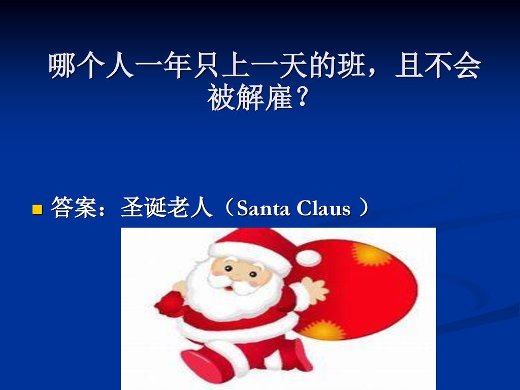 哪个人一年只上一天的班，且不会被解雇？ 答案：圣诞老人（Santa Claus ）