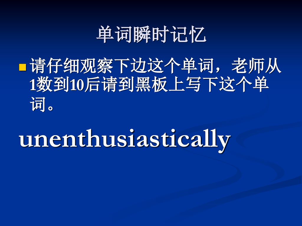 单词瞬时记忆 请仔细观察下边这个单词，老师从1数到10后请到黑板上写下这个单词。 unenthusiastically