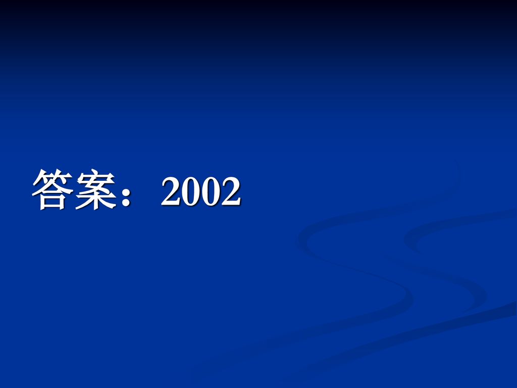 答案：2002