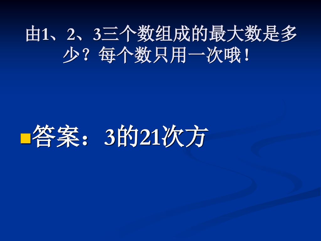 由1、2、3三个数组成的最大数是多少？每个数只用一次哦！